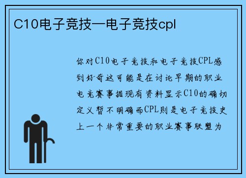 C10电子竞技—电子竞技cpl
