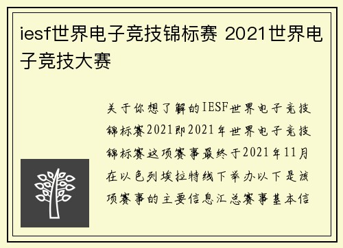 iesf世界电子竞技锦标赛 2021世界电子竞技大赛