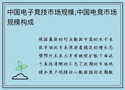 中国电子竞技市场规模;中国电竞市场规模构成