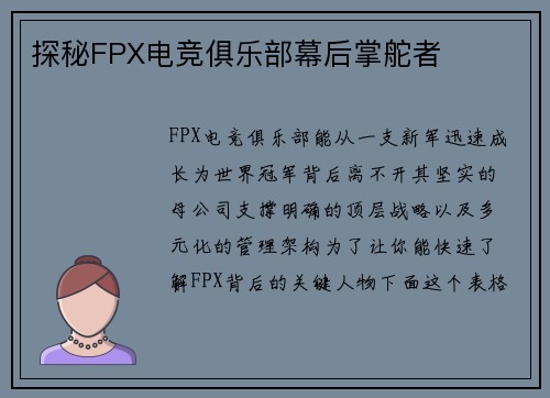 探秘FPX电竞俱乐部幕后掌舵者