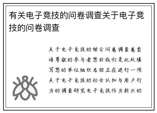 有关电子竞技的问卷调查关于电子竞技的问卷调查