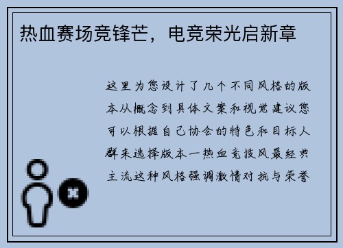 热血赛场竞锋芒，电竞荣光启新章