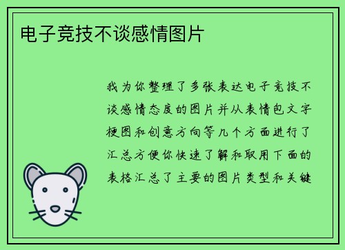 电子竞技不谈感情图片