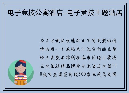 电子竞技公寓酒店-电子竞技主题酒店