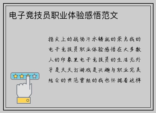 电子竞技员职业体验感悟范文
