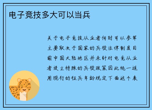 电子竞技多大可以当兵