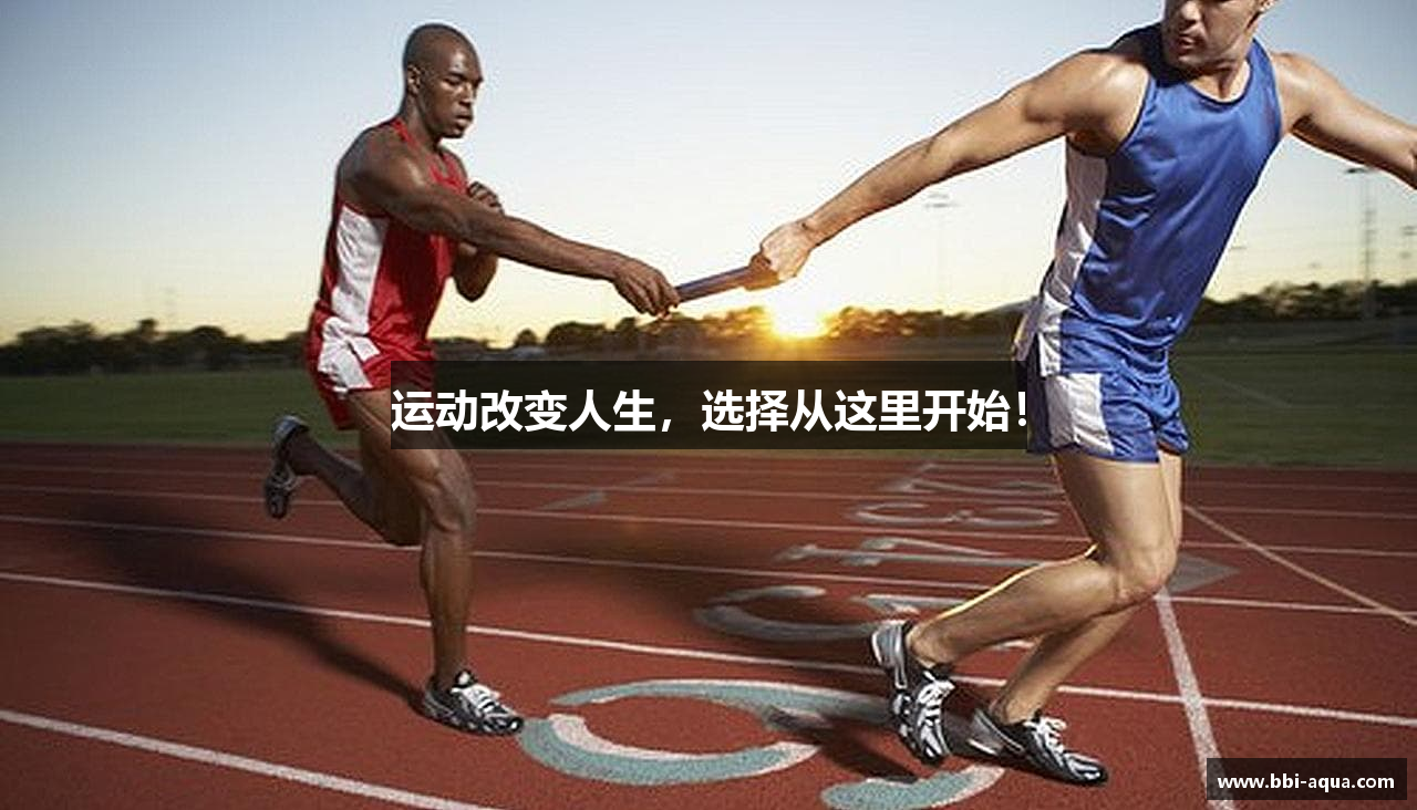 运动改变人生，选择从这里开始！